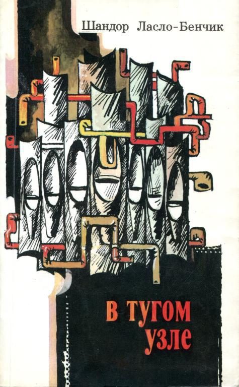 Обложка книги «В тугом узле»
