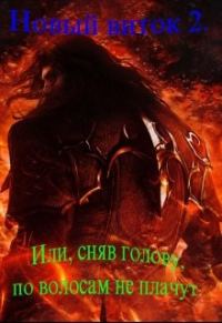 Обложка книги «Новый Виток 2 или сняв голову по волосам не плачут.»