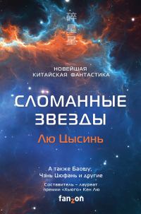 Обложка книги «Сломанные звезды. Новейшая китайская фантастика»