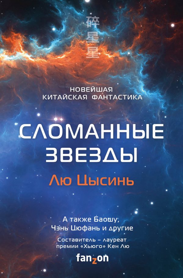 Обложка книги «Сломанные звезды. Новейшая китайская фантастика»