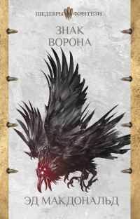 Обложка книги «Знак ворона»