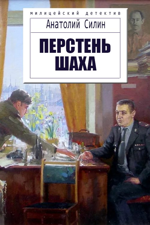 Обложка книги «Перстень шаха»