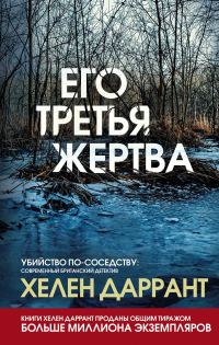 Обложка книги «Его третья жертва»