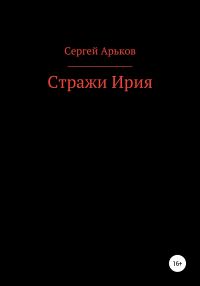 Обложка книги «Стражи Ирия»