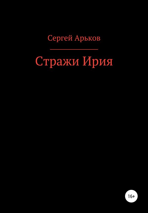 Обложка книги «Стражи Ирия»
