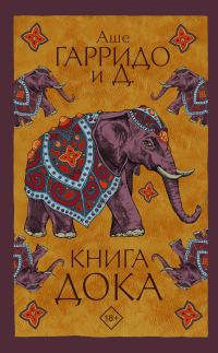 Обложка книги «Книга Дока»