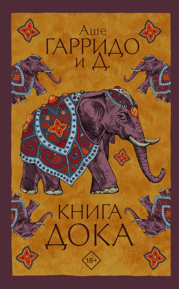 Обложка книги «Книга Дока»