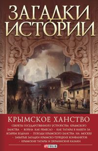 Обложка книги «Загадки истории. Крымское ханство»
