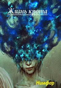 Обложка книги «Жизнь крота»