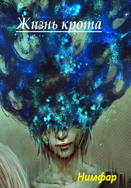 Обложка книги «Жизнь крота»