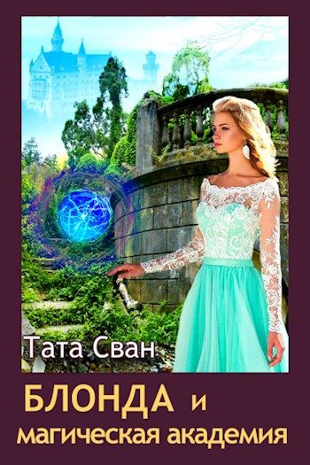 Обложка книги «Блонда и Магическая академия»