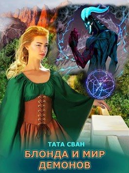 Обложка книги «Блонда и Мир Демонов»