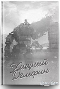 Обложка книги «Хищный дельфин»