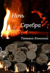 Обложка книги «Ночь Серебра»