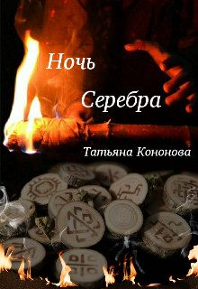 Обложка книги «Ночь Серебра»