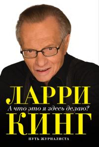 Обложка книги «А что это я здесь делаю? Путь журналиста»