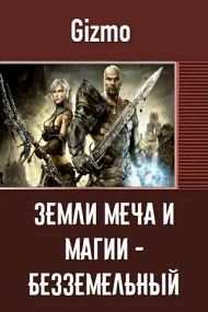 Обложка книги «Безземельный рыцарь»