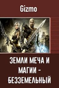 Обложка книги «Безземельный рыцарь»