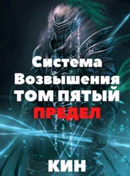 Обложка книги «Предел. Часть 1»