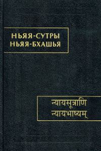 Обложка книги «Ньяя-сутры. Ньяя-бхашья.»