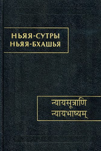 Обложка книги «Ньяя-сутры. Ньяя-бхашья.»