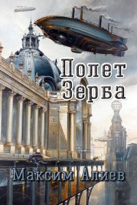 Обложка книги «Полет Зерба»