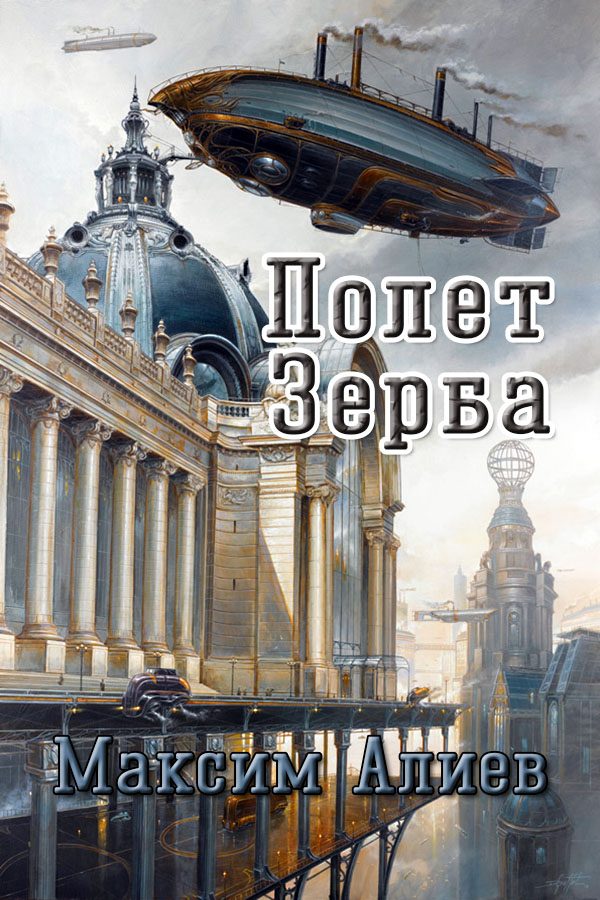 Обложка книги «Полет Зерба»