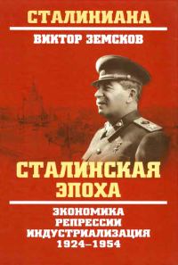 Обложка книги «Сталинская эпоха. Экономика, репрессии, индустриализация. 1924–1954»