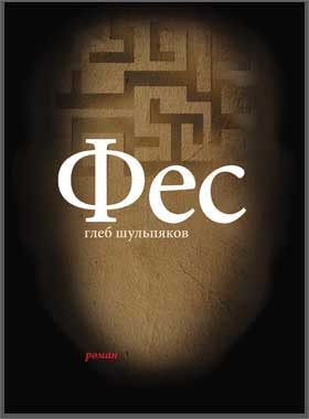 Обложка книги «Фес»