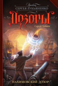 Обложка книги «Нахимовский Дозор»