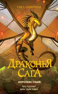 Обложка книги «Королева ульев»