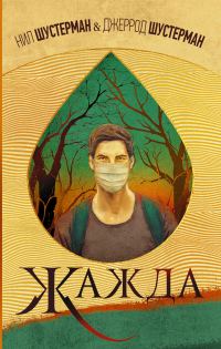 Обложка книги «Жажда»
