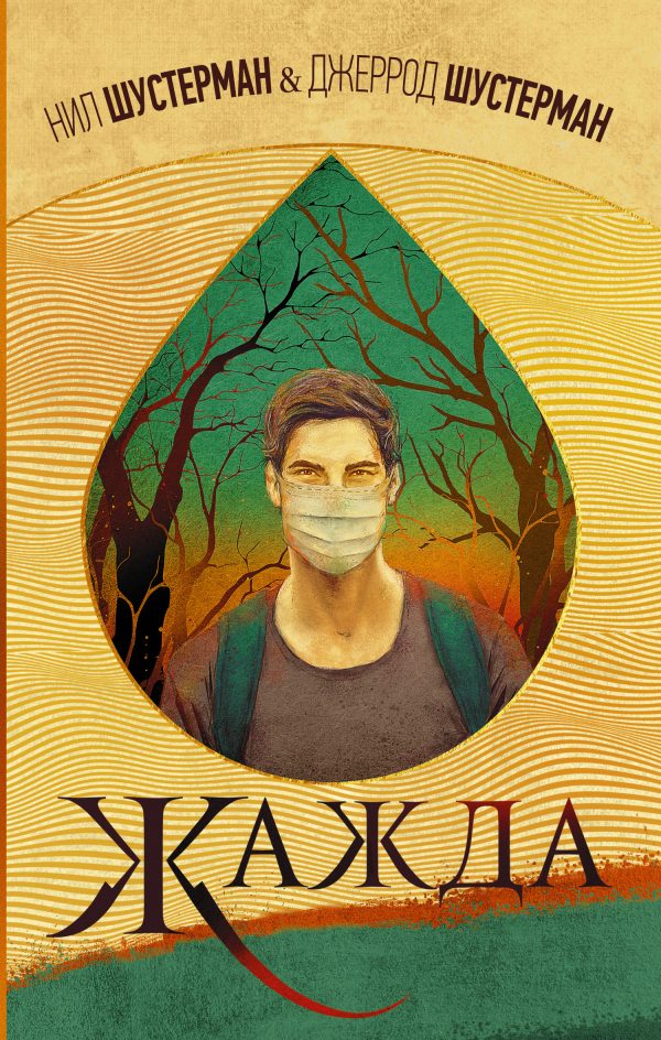 Обложка книги «Жажда»