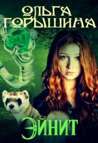 Обложка книги «Эйнит»