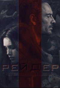 Обложка книги «Рейдер»