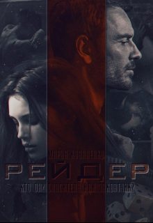 Обложка книги «Рейдер»
