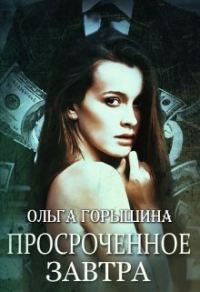 Обложка книги «Просроченное завтра»