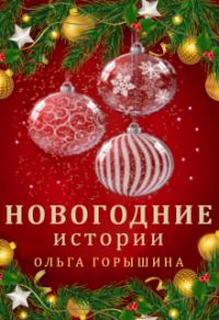 Обложка книги «Новогодние истории»