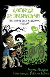 Обложка книги «Призраки не ездят на великах, так ведь?»