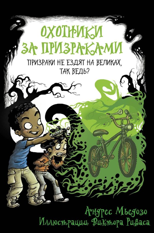 Обложка книги «Призраки не ездят на великах, так ведь?»
