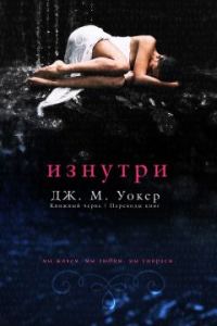 Обложка книги «Изнутри»