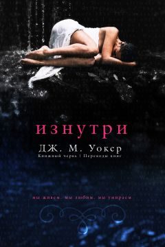 Обложка книги «Изнутри»