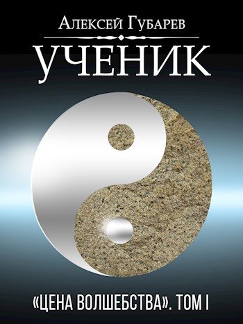 Обложка книги «Ученик»