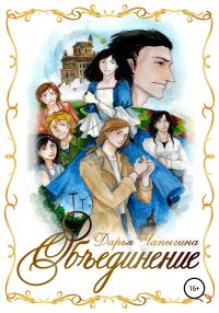 Обложка книги «Объединение»