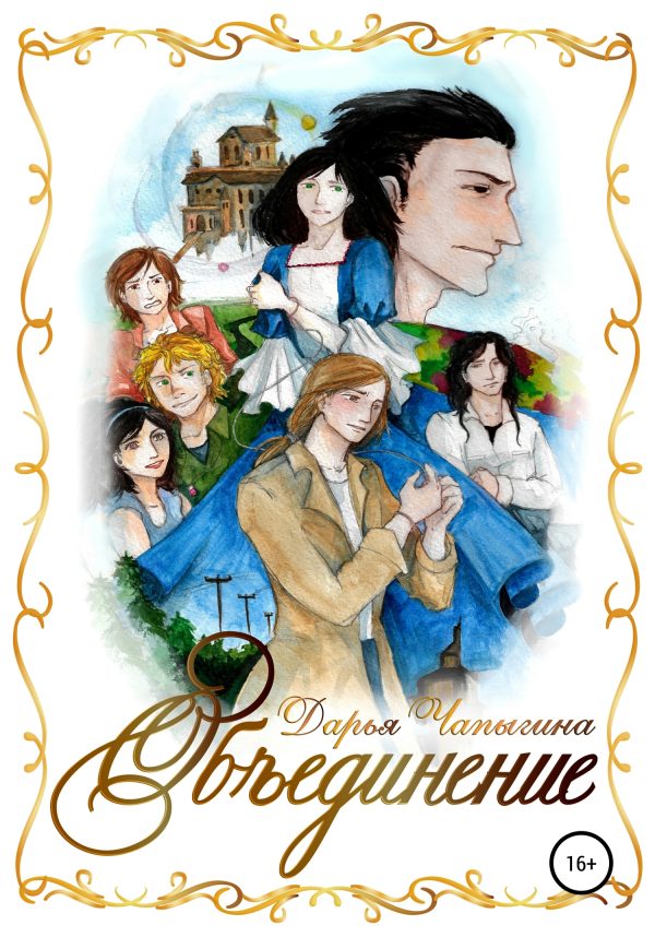 Обложка книги «Объединение»