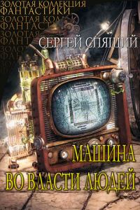 Обложка книги «Машина во власти людей.»