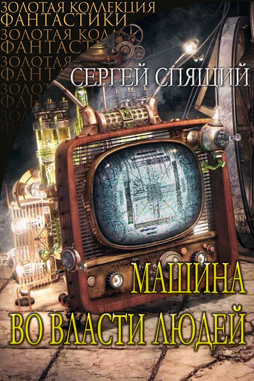 Обложка книги «Машина во власти людей.»