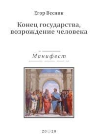 Обложка книги «Конец государства, возрождение человека»