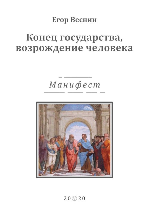 Обложка книги «Конец государства, возрождение человека»
