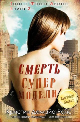 Обложка книги «Смерть супермодели»